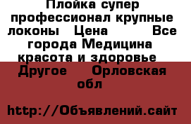 Плойка супер профессионал крупные локоны › Цена ­ 500 - Все города Медицина, красота и здоровье » Другое   . Орловская обл.